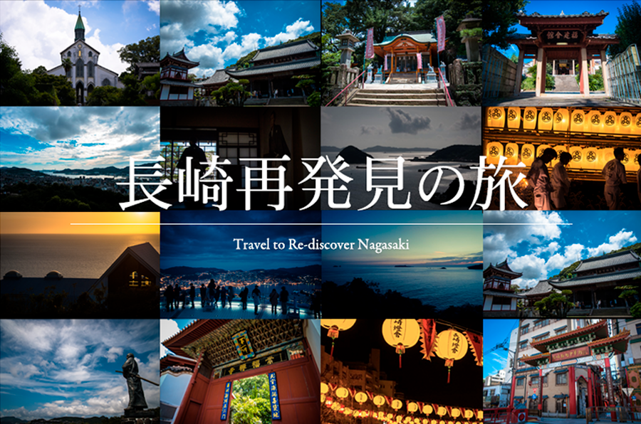 長崎再発見の旅