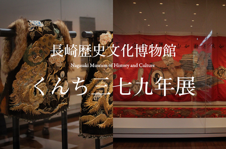 ただ今「くんち三七九年展」を開催中！―長崎歴史文化博物館
