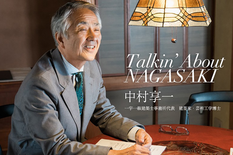 Talkin’ About Nagasaki ―ゲスト：中村 享一さん［建築物が生み出す町の結節点］